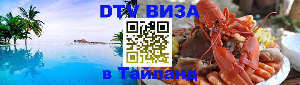 Стоимость и условия DTV визы — оформление в Таиланд под ключ - 